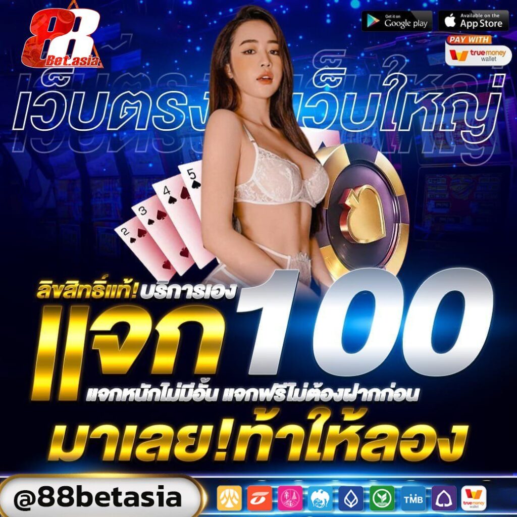 แจกเครดิตฟรี 100