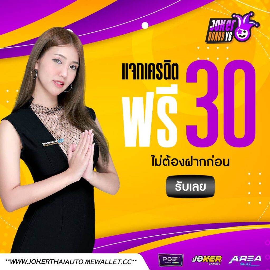 แจกเครดิตฟรี 30