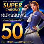 แจกเครดิตฟรี 50