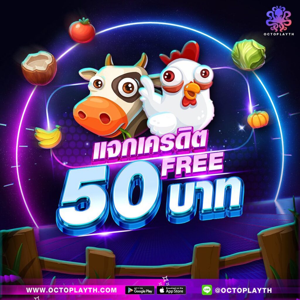 แจกเครดิตฟรี 50