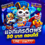 แจกเครดิตฟรี 50