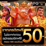 แจกเครดิตฟรี 50