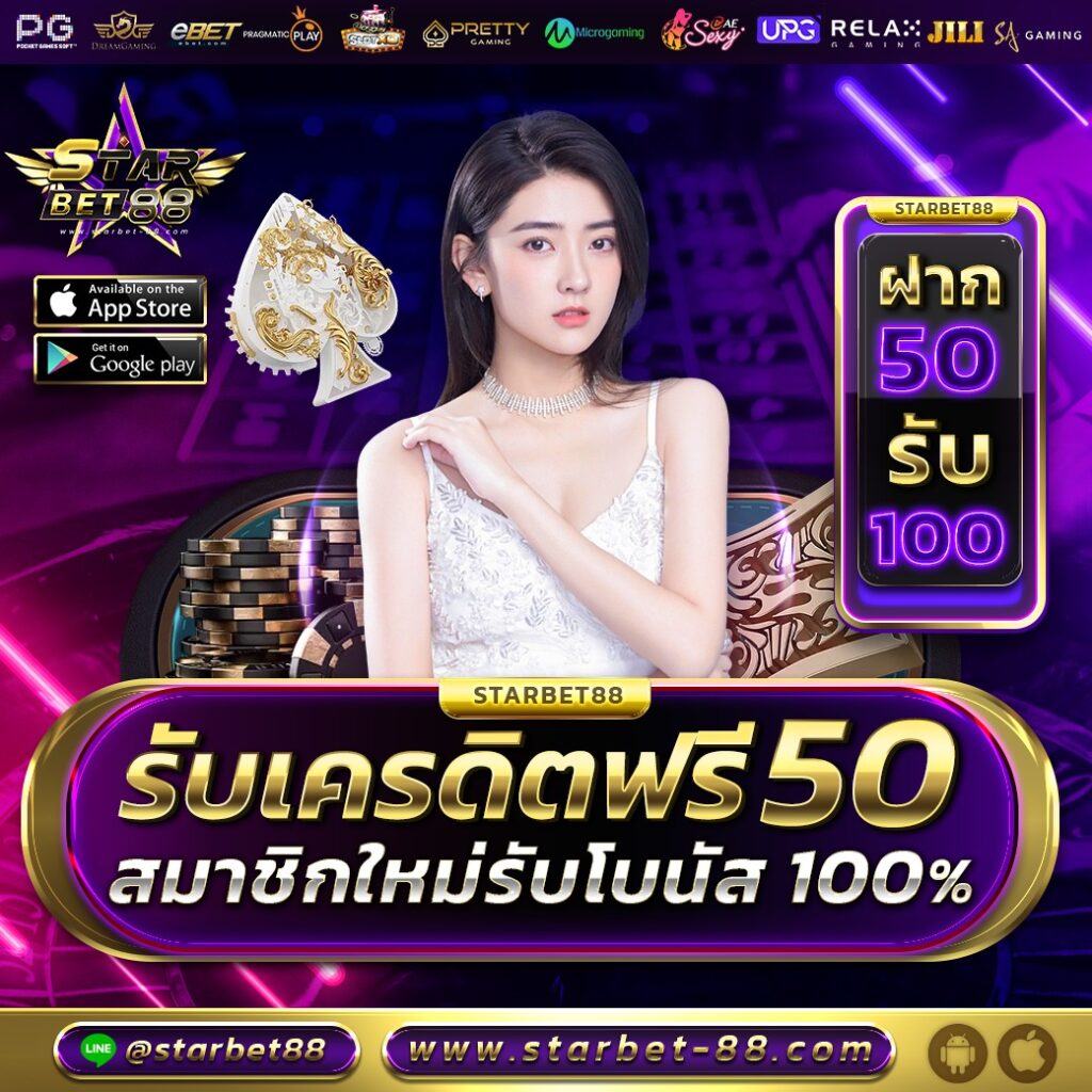 แจกเครดิตฟรี 50