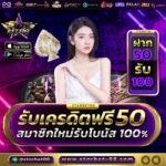 แจกเครดิตฟรี 50