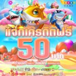 แจกเครดิตฟรี 50