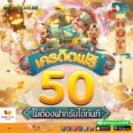 แจกเครดิตฟรี 50