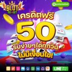 แจกเครดิตฟรี 50