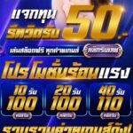 แจกเครดิตฟรี 50