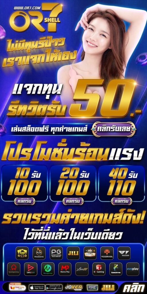 แจกเครดิตฟรี 50