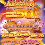 แจกเครดิตฟรี 50