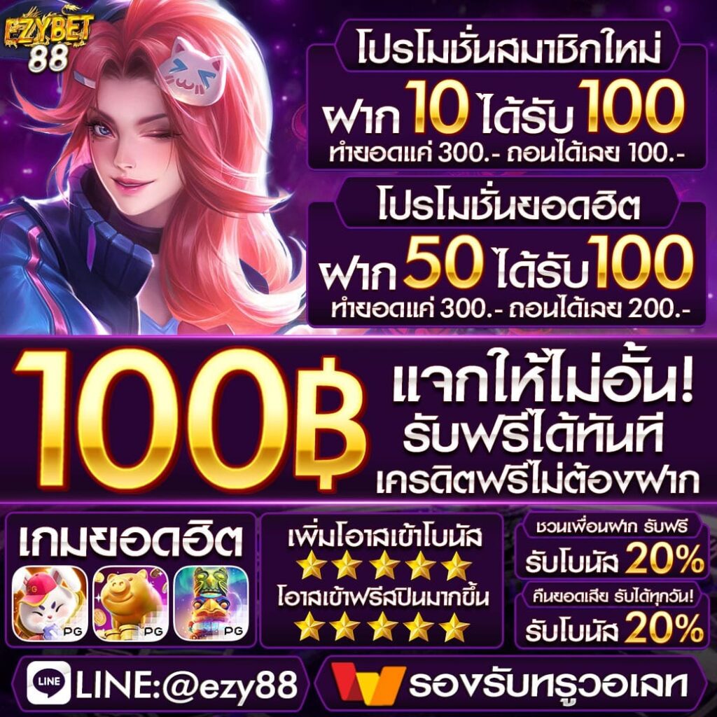 แจกเครดิตฟรี 50 บาท