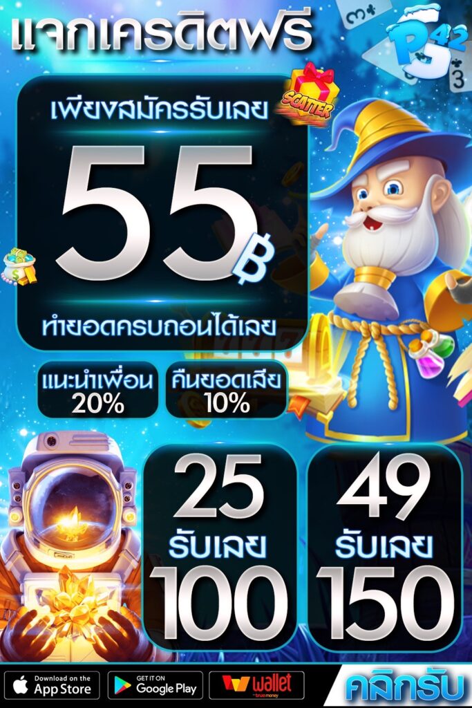 แจกเครดิตฟรี 55