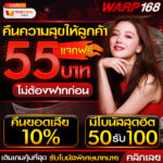 แจกเครดิตฟรี 55