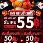 แจกเครดิตฟรี 55฿