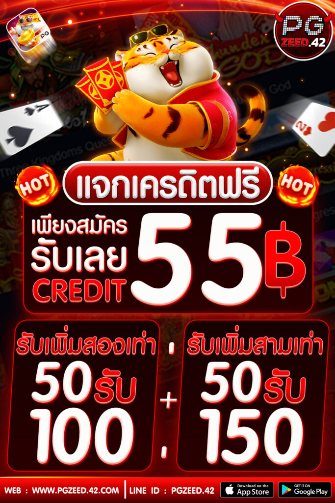 แจกเครดิตฟรี 55฿