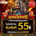 แจกเครดิตฟรี 55฿