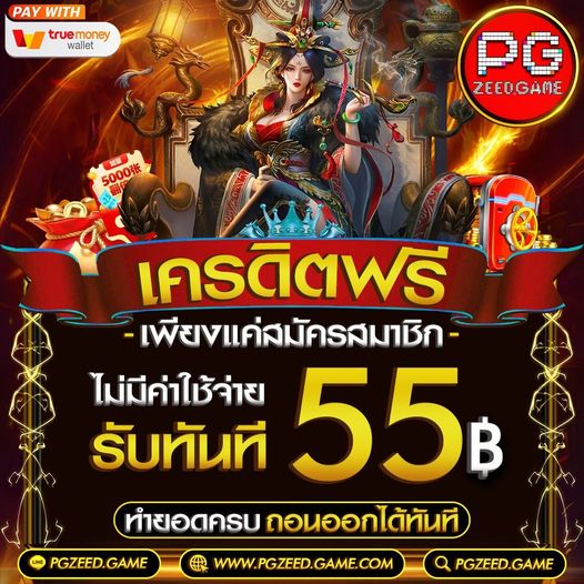 แจกเครดิตฟรี 55฿