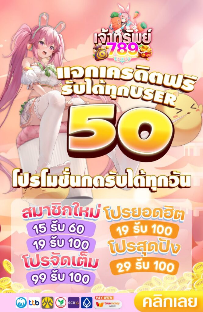 แจกเครดิตฟรี 𝟓𝟎