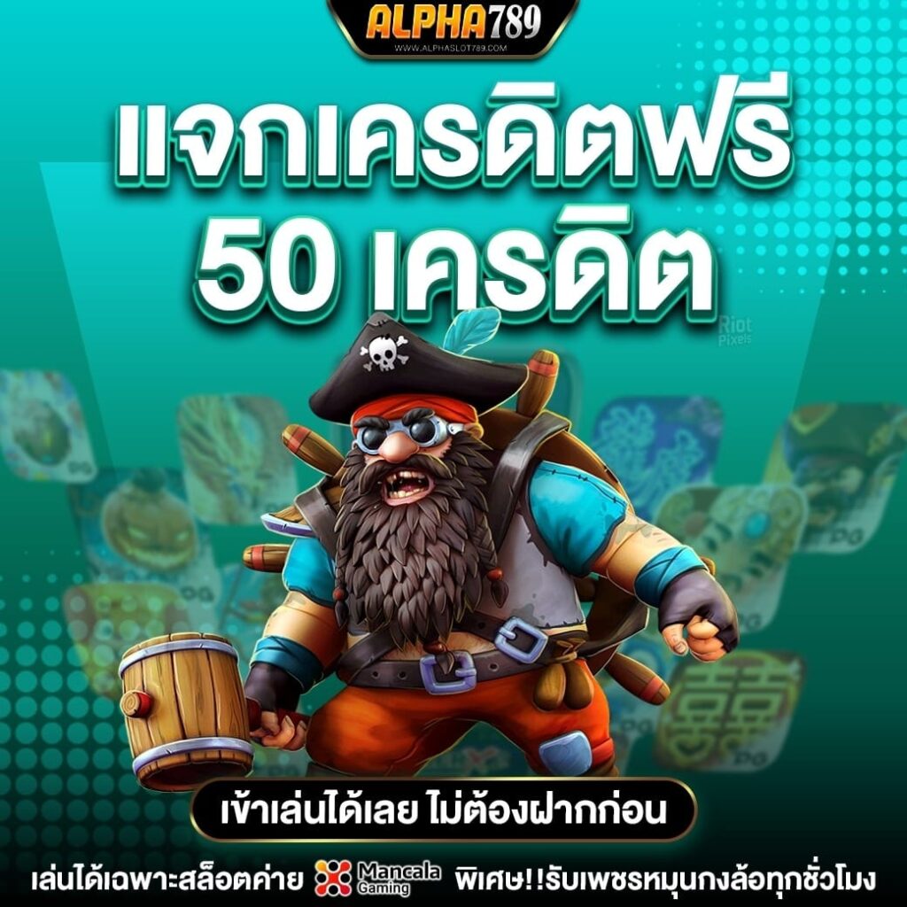 แจกเครดิตฟรี100