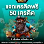 แจกเครดิตฟรี100