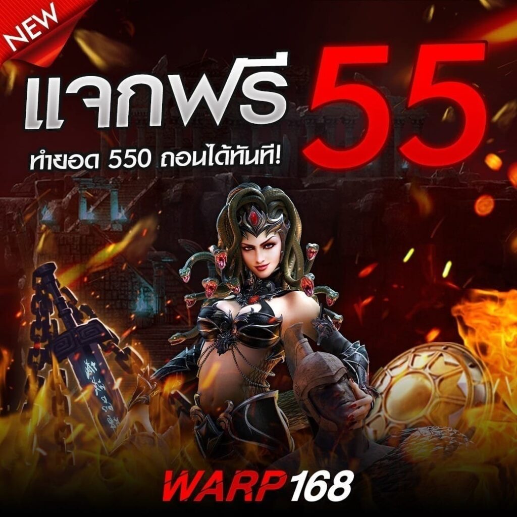 แจกเครดิตฟรี55