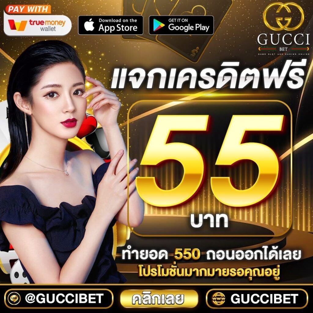 แจกเครดิตฟรีทุกคน 55