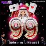 แจกเครดิตฟรี99