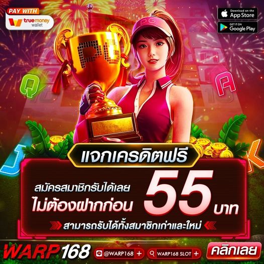 แจกเครดิตฟรี 55