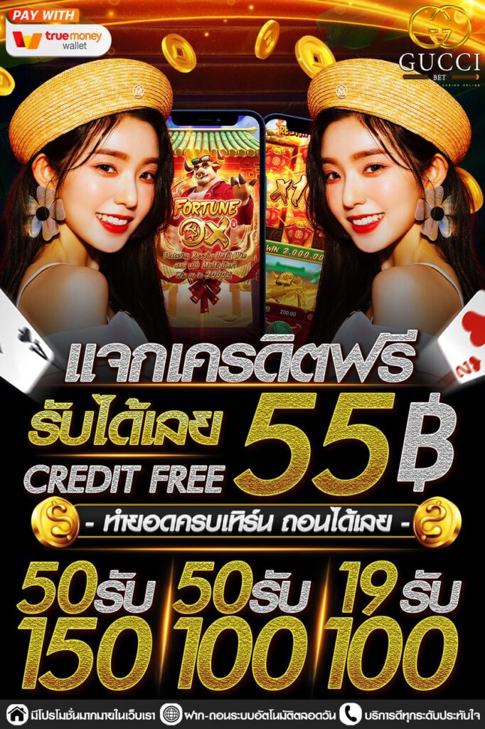 แจกเครดิตฟรี 55