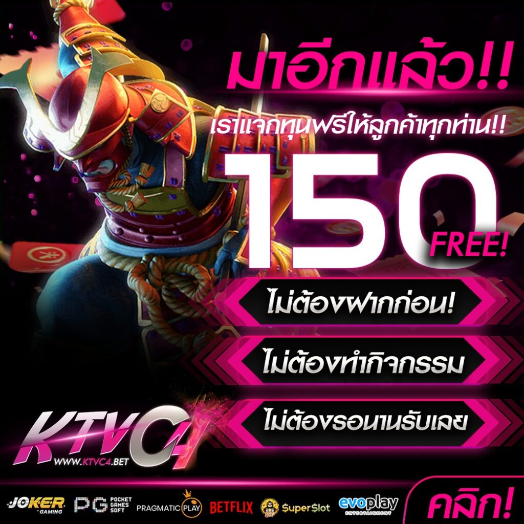 แจกฟรี 150