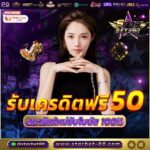 พร้อมแจกเครดิตฟรี 50