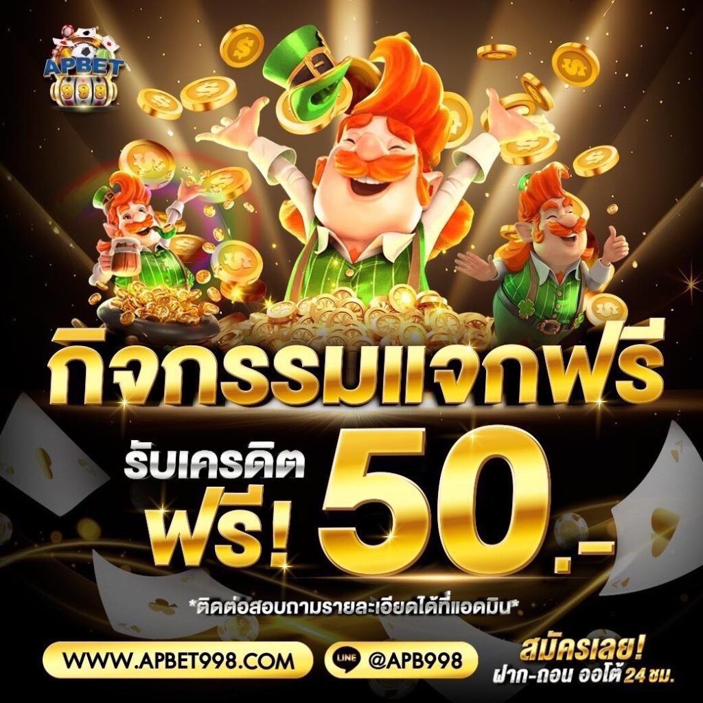 เครดิตฟรี 50