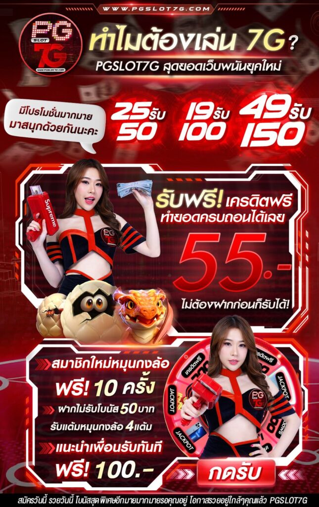 แจกเครดิตฟรี 50฿