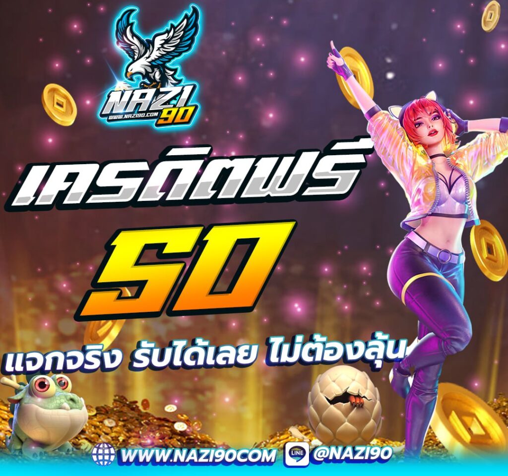 แจกฟรี50