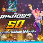 แจกฟรี50