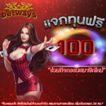 แจกเครดิตฟรี 100