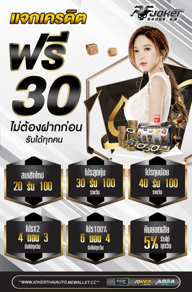 แจกเครดิตฟรี 30