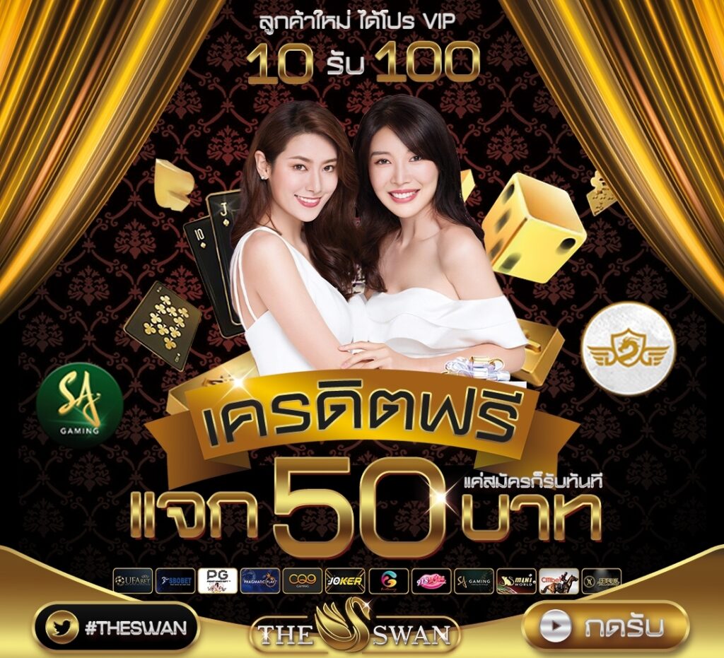 แจกเครดิตฟรี 50