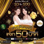 แจกเครดิตฟรี 50