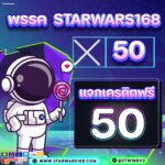 แจกเครดิตฟรี 50