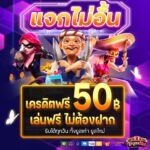 แจกเครดิตฟรี 50