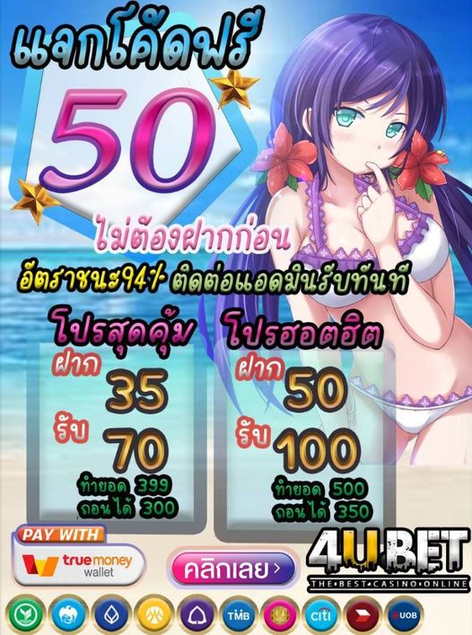 แจกเครดิตฟรี 50