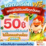 แจกเครดิตฟรี 50