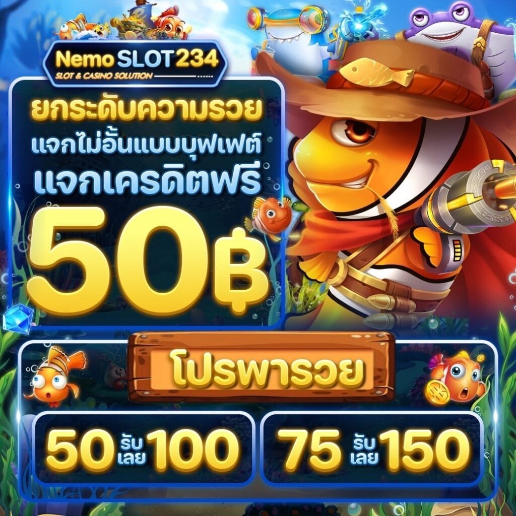 แจกเครดิตฟรี 50