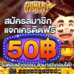 แจกเครดิตฟรี 50.-