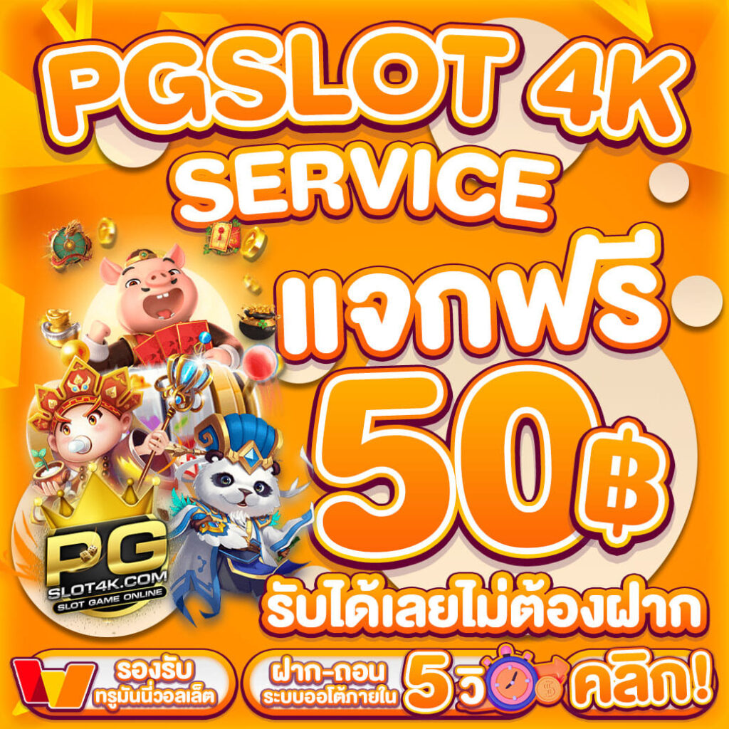 แจกเครดิตฟรี 50.-