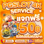 แจกเครดิตฟรี 50.-