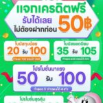 แจกเครดิตฟรี 50฿