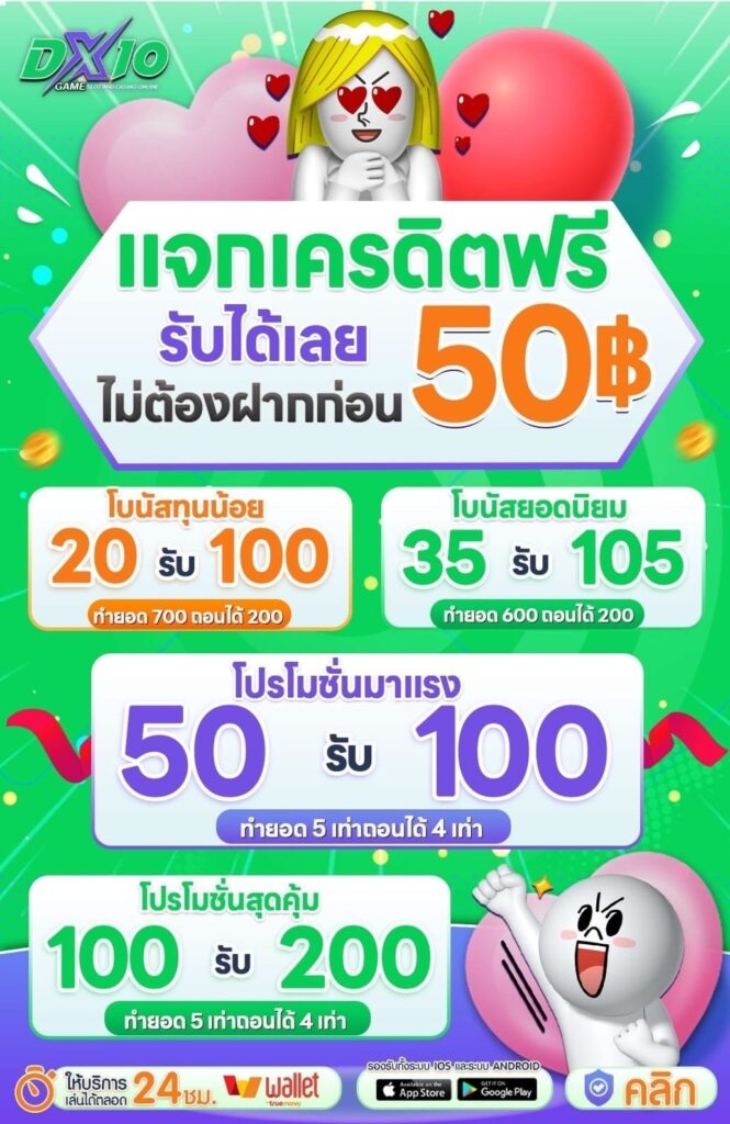 แจกเครดิตฟรี 50฿