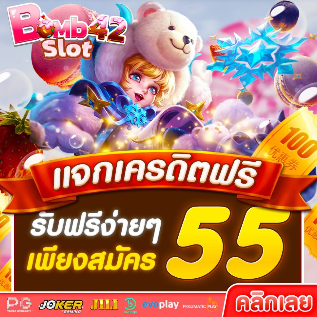 แจกเครดิตฟรี 55